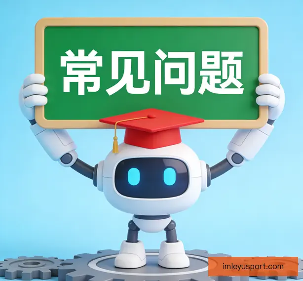 常见问题